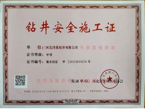 安全施工证